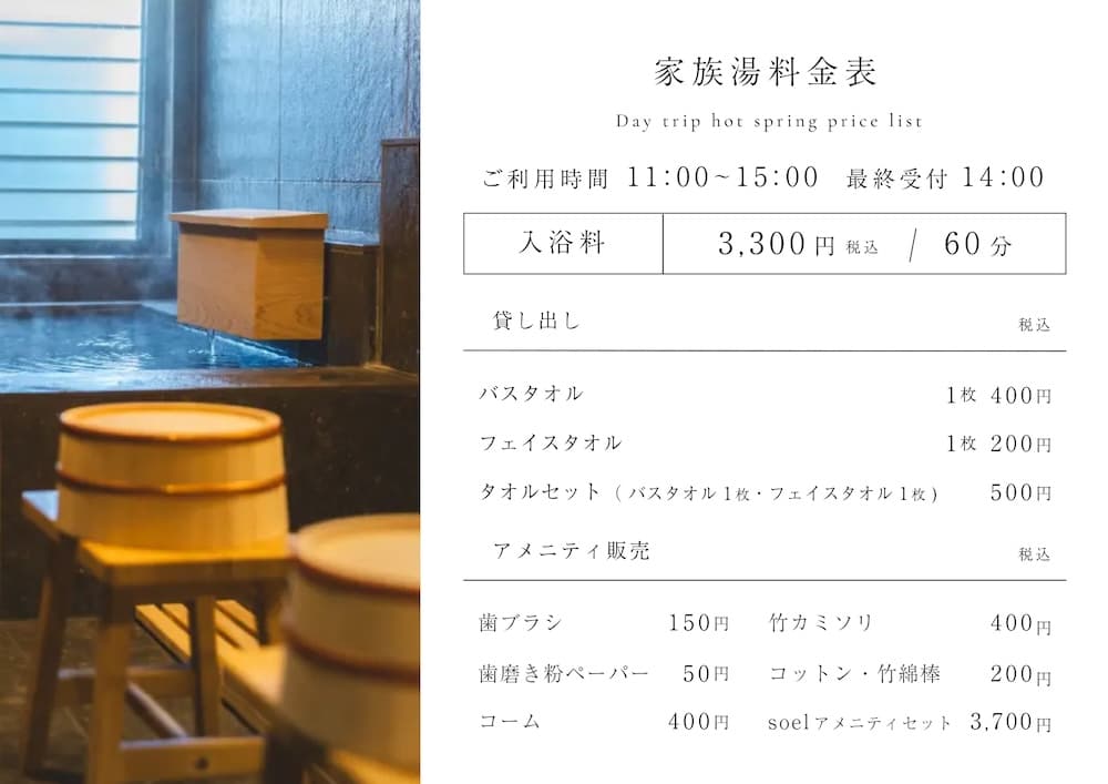 家族湯料金表の画像